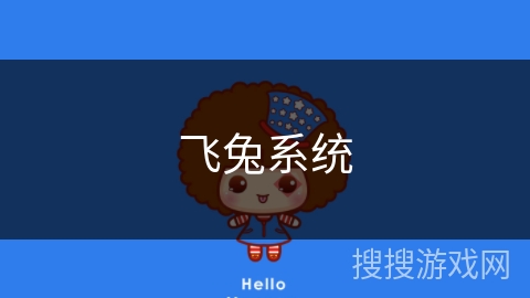 飞兔系统