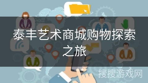 泰丰艺术商城购物探索之旅