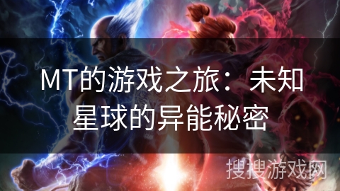 MT的游戏之旅：未知星球的异能秘密