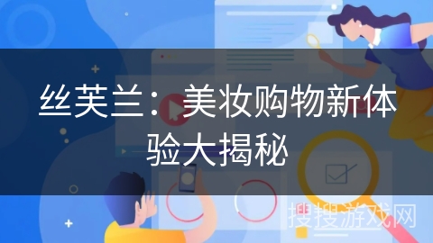 丝芙兰：美妆购物新体验大揭秘