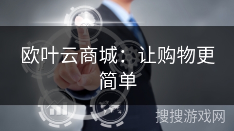 欧叶云商城：让购物更简单