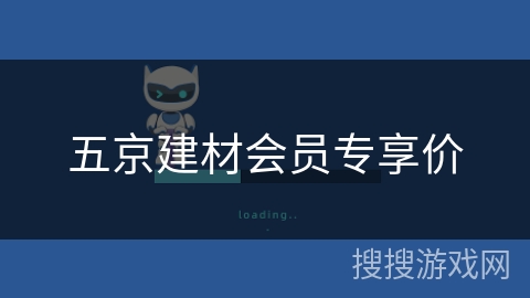 五京建材会员专享价