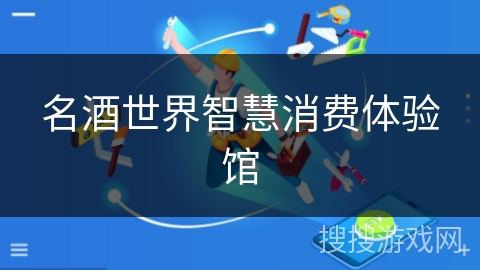 名酒世界智慧消费体验馆