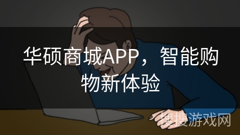 华硕商城APP，智能购物新体验