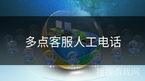 多点客服人工电话