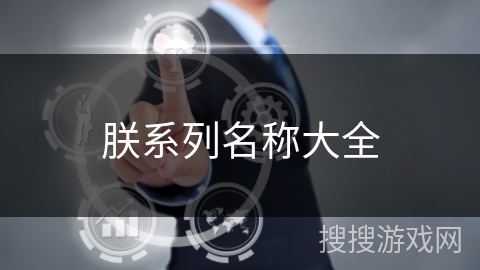 朕系列名称大全