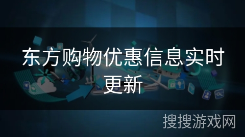 东方购物优惠信息实时更新