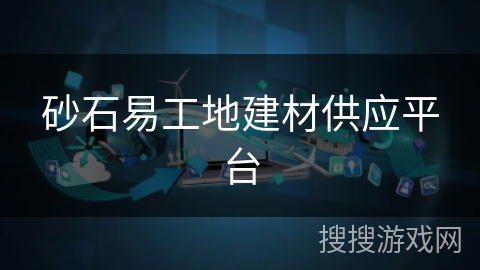 砂石易工地建材供应平台