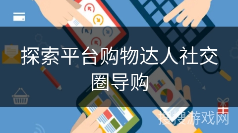 探索平台购物达人社交圈导购