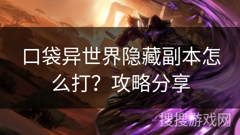 口袋异世界隐藏副本怎么打？攻略分享