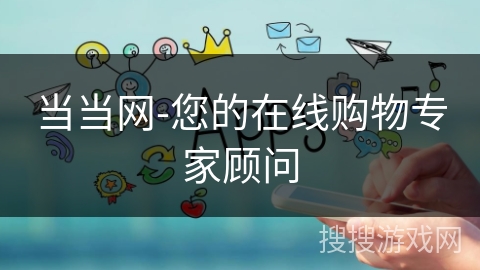 当当网-您的在线购物专家顾问