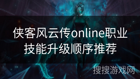 侠客风云传online职业技能升级顺序推荐