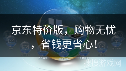 京东特价版，购物无忧，省钱更省心！