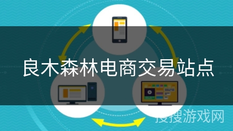 良木森林电商交易站点