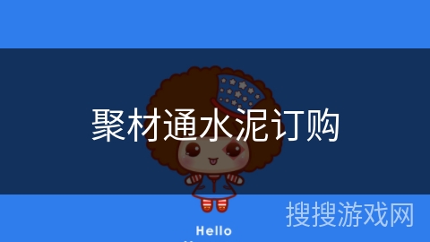 聚材通水泥订购