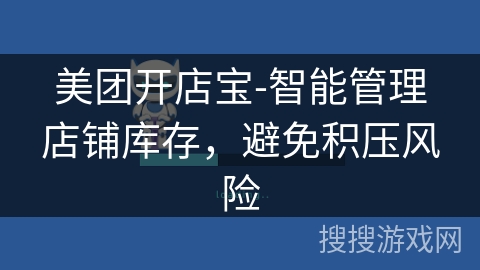美团开店宝-智能管理店铺库存，避免积压风险