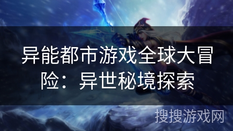 异能都市游戏全球大冒险：异世秘境探索