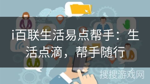 i百联生活易点帮手：生活点滴，帮手随行
