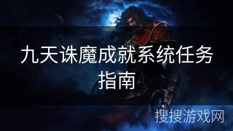 九天诛魔成就系统任务指南