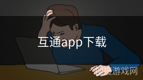 互通app下载