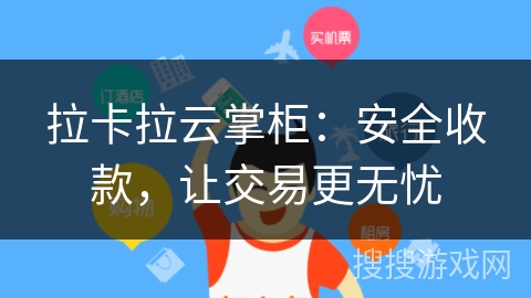 拉卡拉云掌柜：安全收款，让交易更无忧