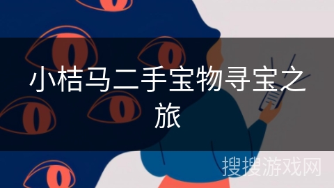 小桔马二手宝物寻宝之旅