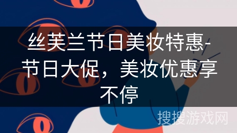 丝芙兰节日美妆特惠-节日大促，美妆优惠享不停