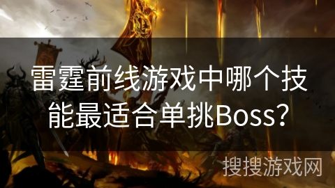 雷霆前线游戏中哪个技能最适合单挑Boss？