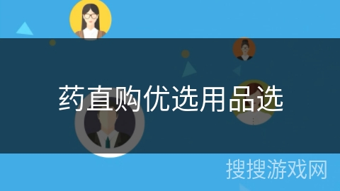 药直购优选用品选