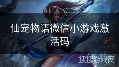 仙宠物语微信小游戏激活码