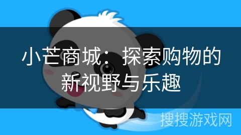 小芒商城：探索购物的新视野与乐趣