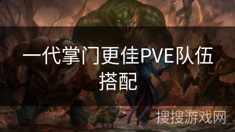 一代掌门更佳PVE队伍搭配