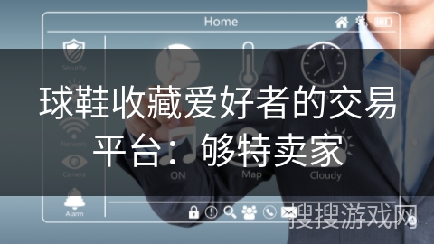 球鞋收藏爱好者的交易平台：够特卖家