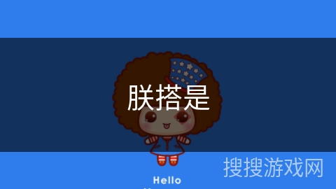 朕搭是