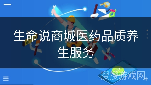 生命说商城医药品质养生服务