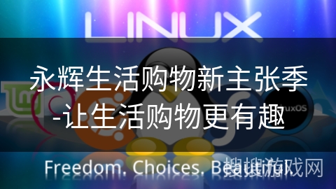 永辉生活购物新主张季-让生活购物更有趣