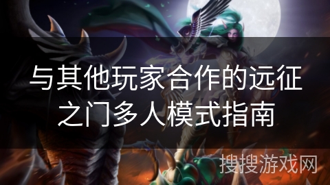 与其他玩家合作的远征之门多人模式指南