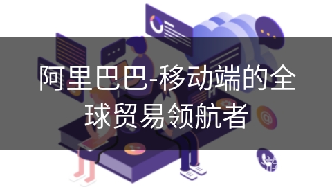 阿里巴巴-移动端的全球贸易领航者