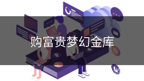 购富贵梦幻金库