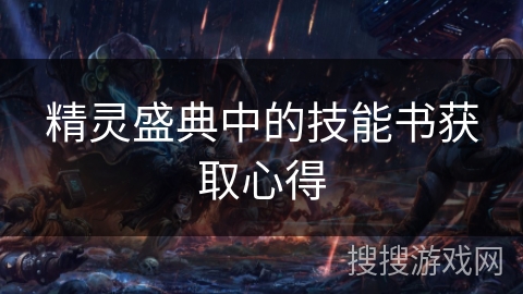 精灵盛典中的技能书获取心得