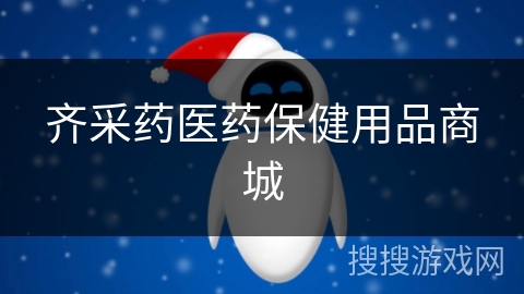 齐采药医药保健用品商城