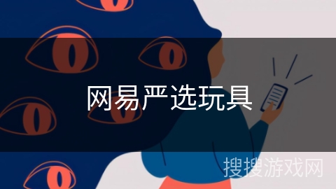 网易严选玩具