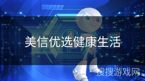 美信优选健康生活