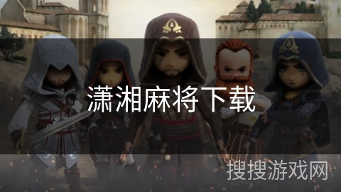 潇湘麻将下载