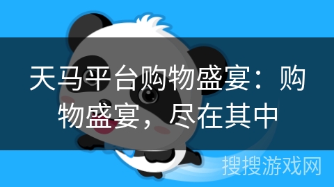 天马平台购物盛宴：购物盛宴，尽在其中