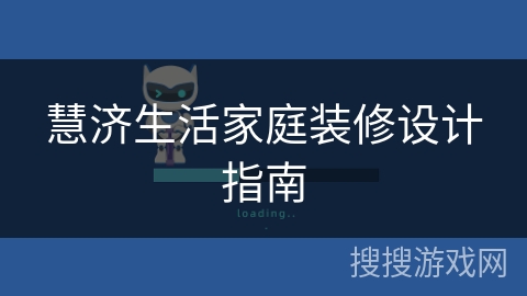 慧济生活家庭装修设计指南