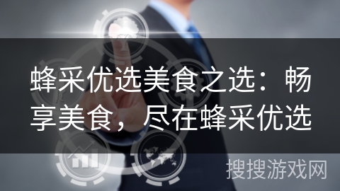 蜂采优选美食之选：畅享美食，尽在蜂采优选