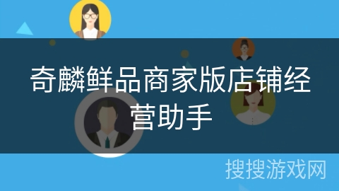 奇麟鲜品商家版店铺经营助手 奇麟鲜品商家版店铺经营助手