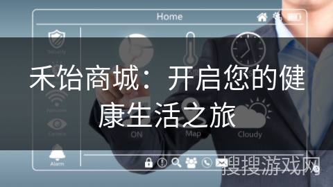 禾饴商城：开启您的健康生活之旅