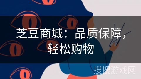 芝豆商城：品质保障，轻松购物